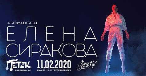 Акустично в 20:00 с Елена Сиракова