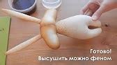 Тонировка текстильной куклы - YouTube