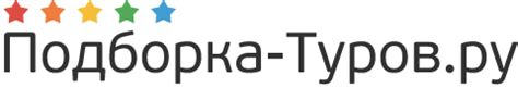 Подборка-Туров.ру - Идеальные подборки туров!