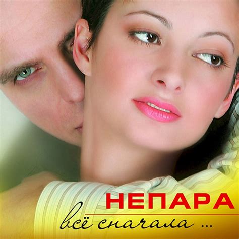 Release “Всё сначала…” by Непара - Cover art - MusicBrainz