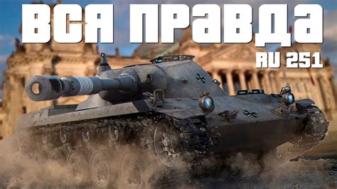 ВСЯ ПРАВДА о RU 251! Плюсы и минусы, факты и слухи. - YouTube