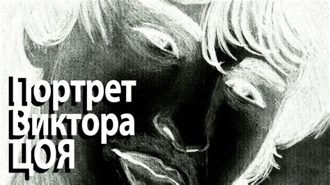 Портрет Виктора Цоя - YouTube