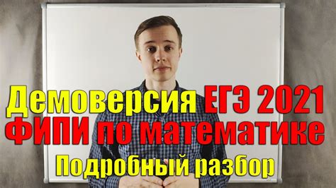 Демоверсия ЕГЭ 2021 ФИПИ по математике. Подробный разбор - YouTube
