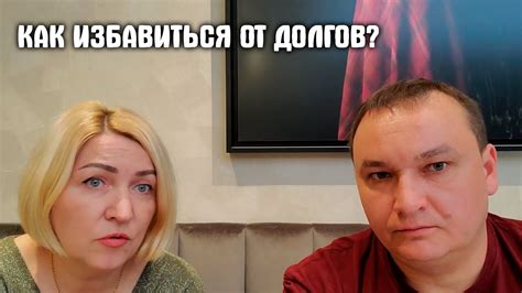 Как избавиться от долгов? - YouTube