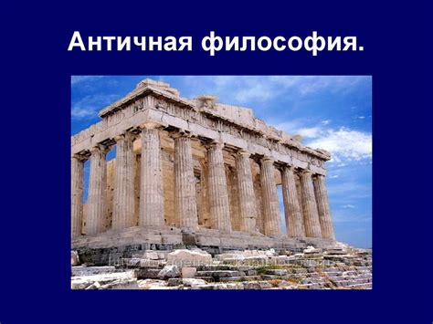 Античная философия. Периодизация - презентация онлайн