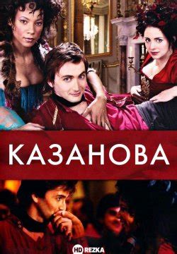 Смотреть сериал Казанова онлайн бесплатно в хорошем качестве