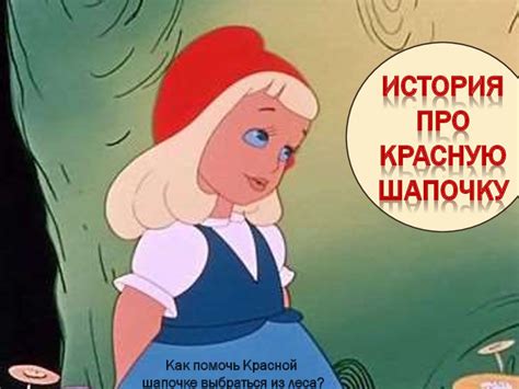 История про Красную шапочку. Как помочь Красной шапочке выбраться из ...
