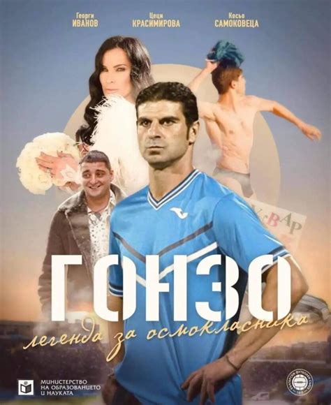 Гонзо: Легенда за осмокласника