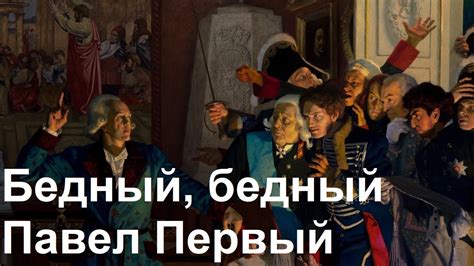 Бедный, бедный Павел Первый - YouTube