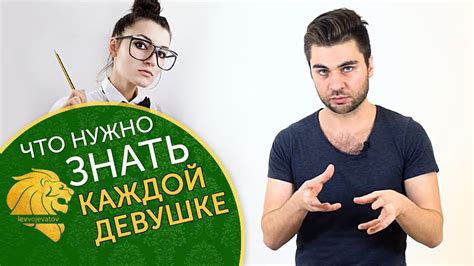 Что нужно знать каждой женщине о мужчине. - YouTube