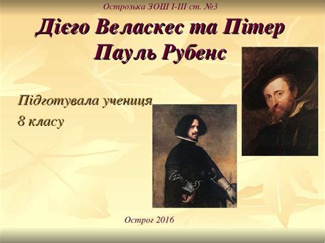 Дієго Веласкес та Пітер Пауль Рубенс - презентація з всесвітнії історії