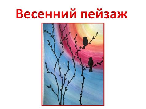 Весенний пейзаж. Птички на ветках. Этапы рисования - презентация онлайн