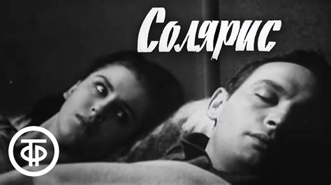 С.Лем. Солярис. Серия 2. Телеспектакль (1968) - YouTube