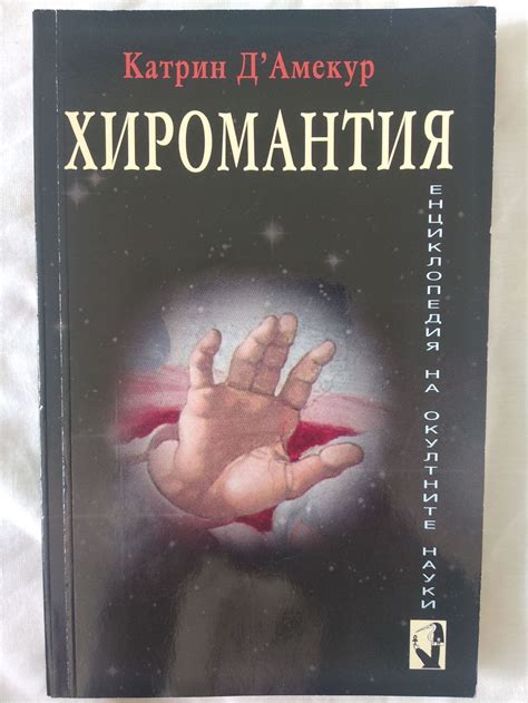 Хиромантия | Ортограф - антикварна книжарница