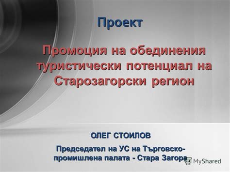 Презентация на тему: "Промоция на обединения туристически потенциал на ...