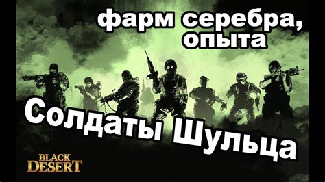 Black Desert (MMORPG) - 🔫Группировка Шульца. 💰 Фарм серебра на новых ...