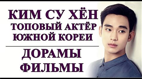 КИМ СУ ХЁН | ДОРАМЫ И ФИЛЬМЫ | ТОПОВЫЙ АКТЁР ЮЖНОЙ КОРЕИ - YouTube