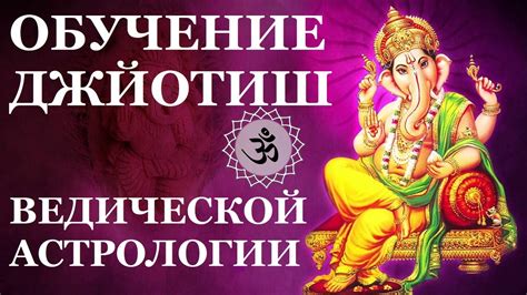 ОБУЧЕНИЕ ВЕДИЧЕСКОЙ АСТРОЛОГИИ ДЖЙОТИШ (для начинающих) - YouTube