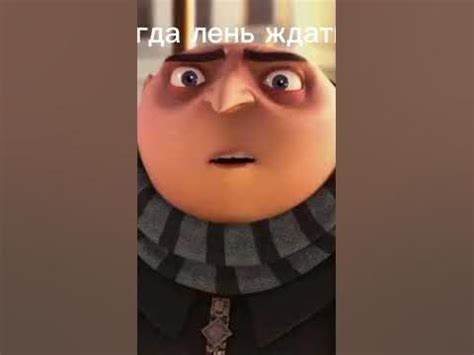 гадкий я #мемы #short - YouTube