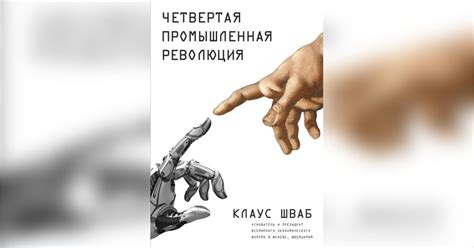 Книга в кратком изложении | Четвертая промышленная революция(Русская ...