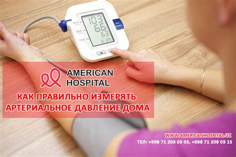 Как правильно измерять артериальное давление дома - Центр сердечно ...