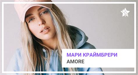 Песня Amore Мари Краймбрери + текст и разбор