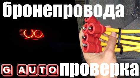 Как проверить Бронепровода / высоковольтные провода на авто ...