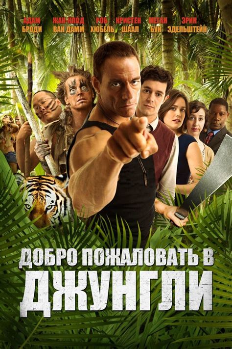 Добро пожаловать в джунгли 2013 смотреть онлайн | Киноафиша