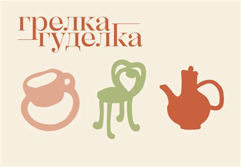 Грелка–Гуделка