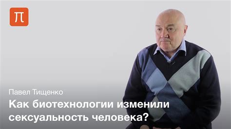 Биотехнологические предпосылки сексуальной революции — Павел Тищенко ...