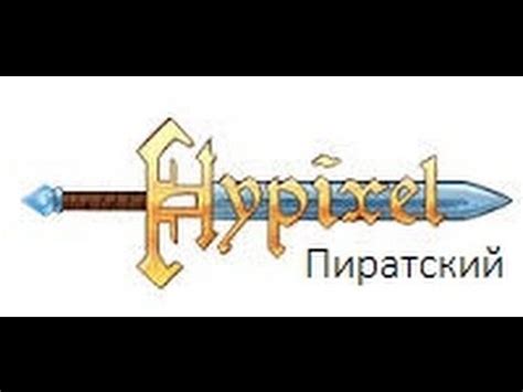Пиратский сервер Хайпикселя - YouTube