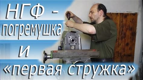 НГФ110-Ш4 первая стружка - YouTube