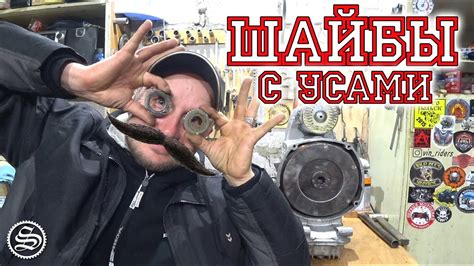 Шайбы с усами! - YouTube