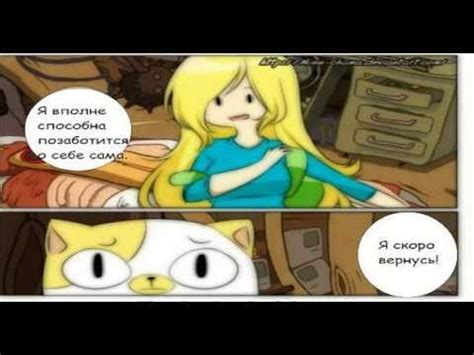 Фиона и Маршал ли! Комикс - YouTube