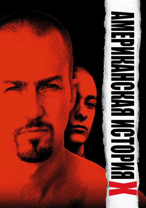Американская история Х (1998) - դիտել ֆիլմը օնլայն՝ բարձր որակով
