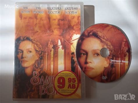 Златният бокал - Ума Търман, Ник Холти и др. - DVD филм в DVD филми в ...