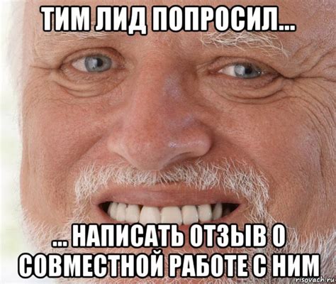 тим лид попросил... ... написать отзыв о совместной работе с ним, Мем ...