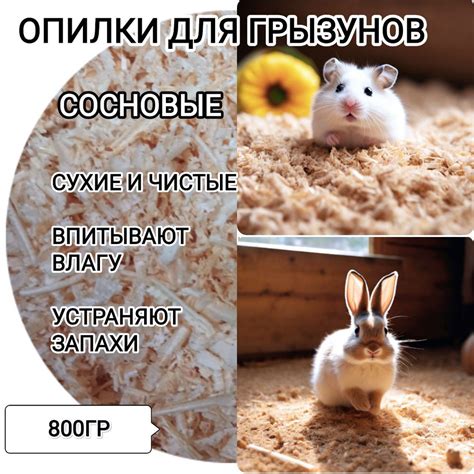 Опилки для грызунов 800гр. Наполнитель опилки древесные для грызунов ...