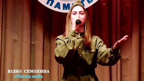 Юлия Семякина (г.Брянск) – «Месяц май» - YouTube