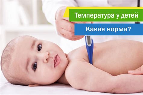 Какой должна быть температура тела у детей | Медицинский центр Доверие