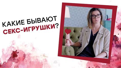 КАКИЕ БЫВАЮТ СЕКС-ИГРУШКИ? Татьяна Никонова [Точка Любви] - YouTube