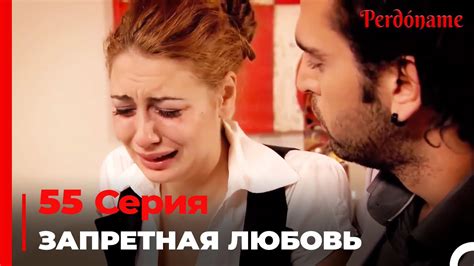 Запретная любовь #55 | Прости меня Турецкий Сериал - YouTube