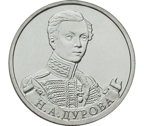 Купить монету 2 рубля 2012 «Н.А. Дурова» (Полководцы и герои) в ...