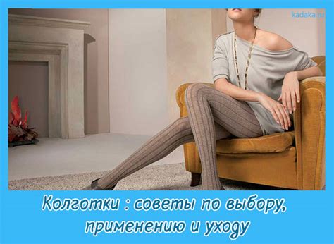 Колготки : советы по выбору, применению и уходу