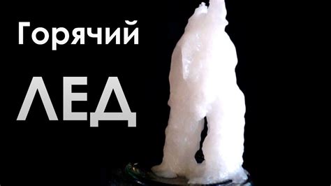Как Сделать ГОРЯЧИЙ ЛЕД? - YouTube