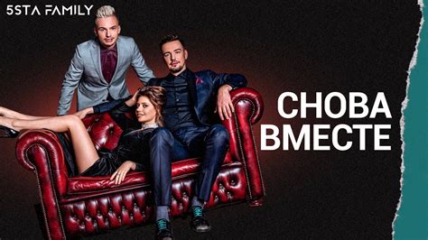 5sta Family - Снова вместе - YouTube