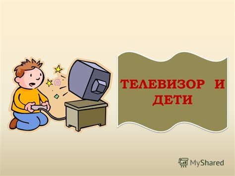 Презентация на тему: "ТЕЛЕВИЗОР И ДЕТИ. Телевидение давно стало частью ...