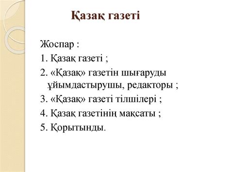 Қазақ газеті - презентация онлайн