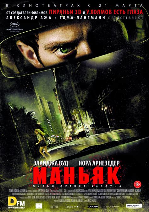 Маньяк (2012) — Фильм.ру