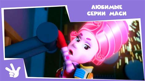 Фиксики - Любимые серии Маси - Все серии подряд - YouTube